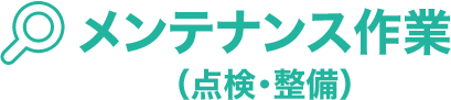 メンテナンス作業（点検・整備）