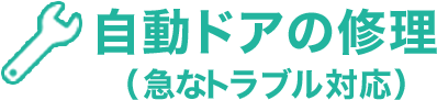 自動ドアの修理（急なトラブル対応）