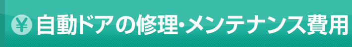 自動ドアの修理・メンテナンス費用